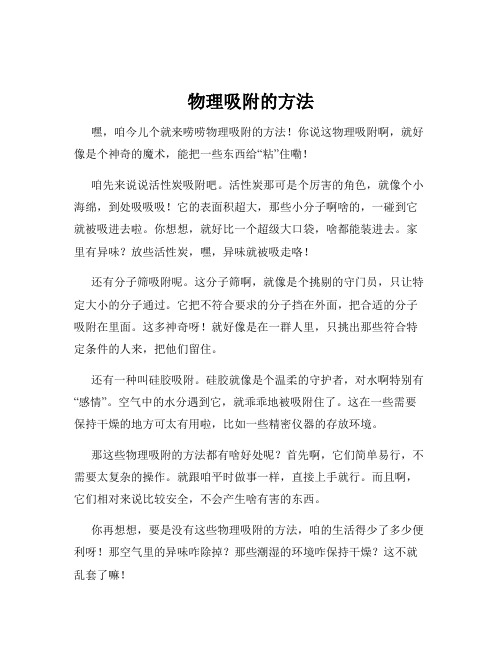 物理吸附的方法