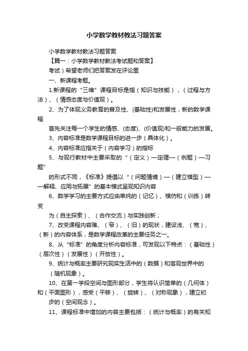 小学数学教材教法习题答案