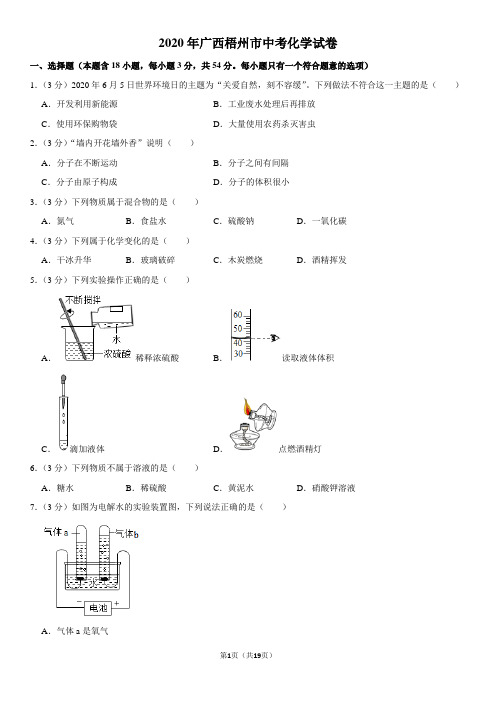 2020年广西梧州市中考化学试卷及解析