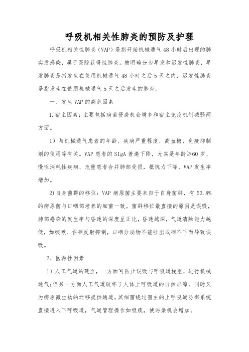 呼吸机相关性肺炎的预防及护理