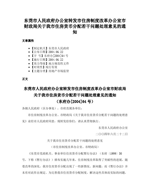 东莞市人民政府办公室转发市住房制度改革办公室市财政局关于我市住房货币分配若干问题处理意见的通知