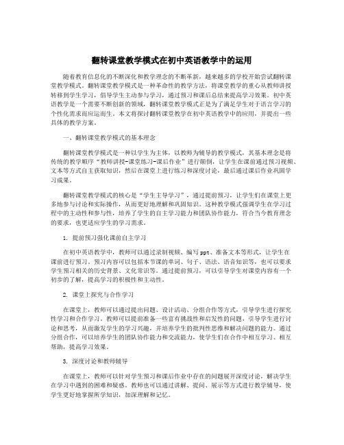 翻转课堂教学模式在初中英语教学中的运用