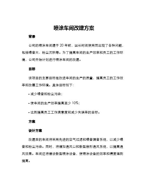 喷涂车间改建方案