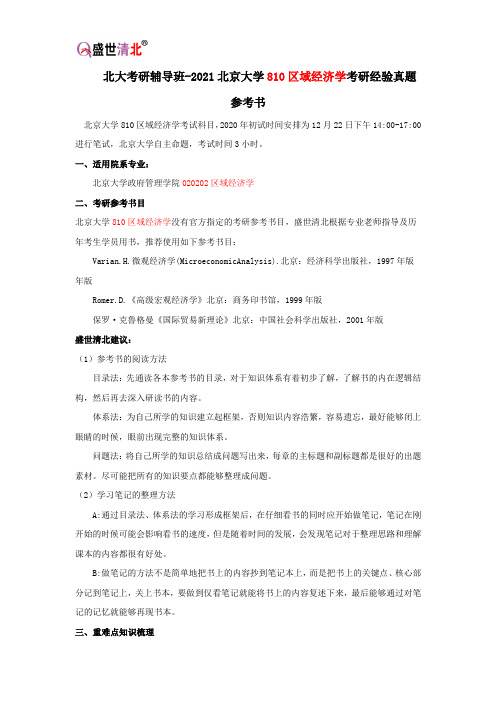 北大考研辅导班-2021北京大学810区域经济学考研经验真题参考书