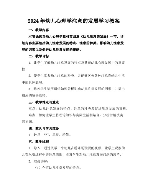 2024年幼儿心理学注意的发展学习教案