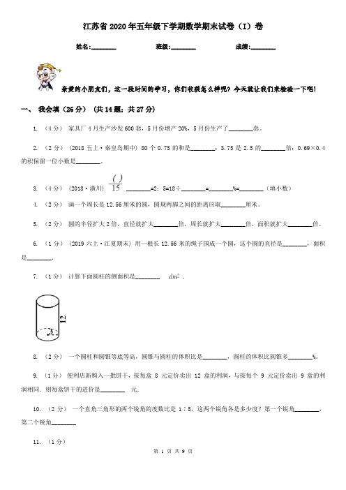 江苏省2020年五年级下学期数学期末试卷(I)卷(新版)