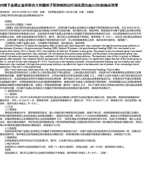 内镜下金属止血夹联合大剂量质子泵抑制剂治疗消化道出血(GIB)的临床效果