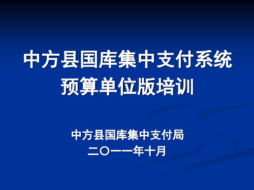 国库集中支付系统预算单位操作培训