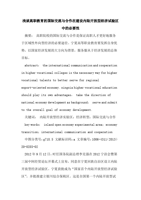高职教育国际交流合作在建设内陆开放型经济试验区中必要性