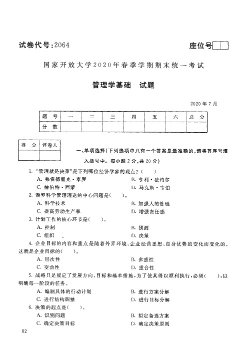 国家开放大学管理学基础专科期末试卷2020年7月