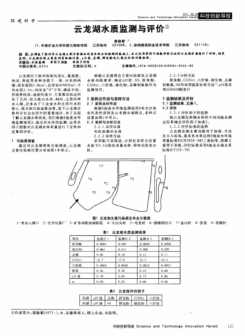 云龙湖水质监测与评价