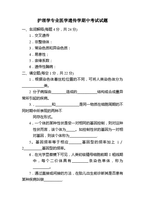 护理学专业医学遗传学期中考试试题