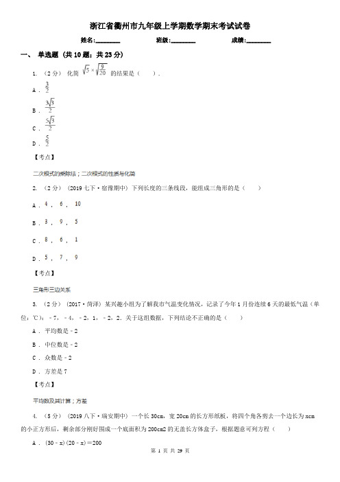 浙江省衢州市九年级上学期数学期末考试试卷