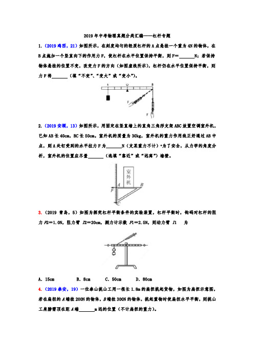 2019年中考物理真题分类汇编——杠杆专题(word版含答案)