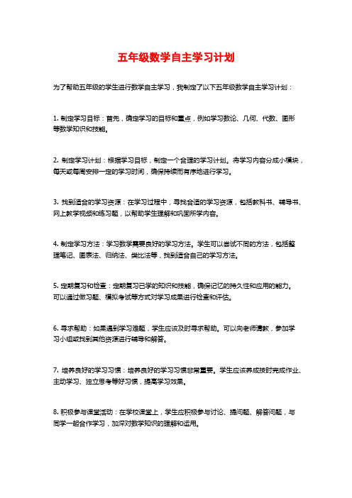五年级数学自主学习计划
