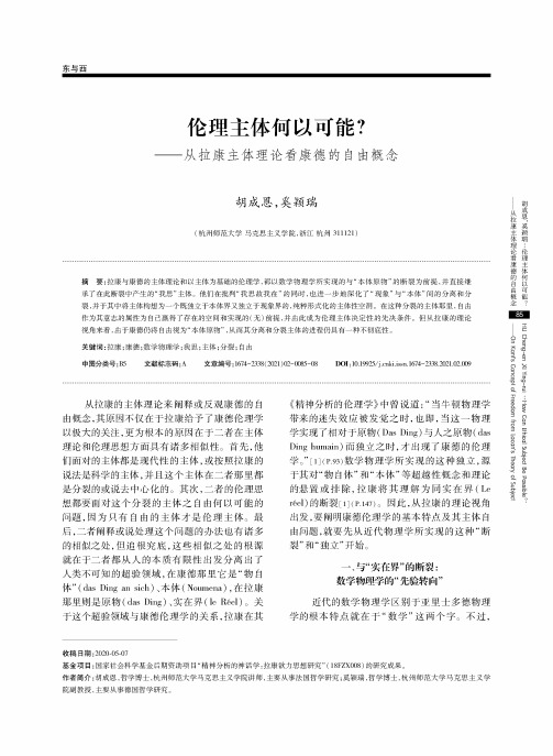 伦理主体何以可能——从拉康主体理论看康德的自由概念