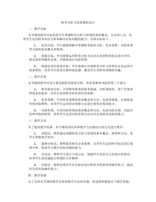 财务分析与管理课程设计