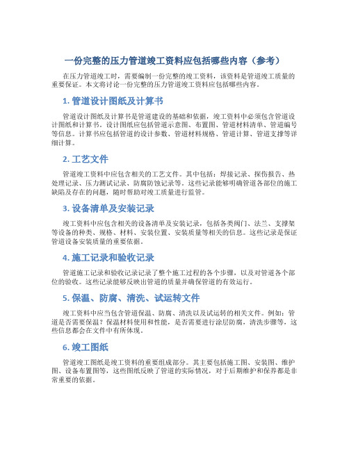 一份完整的压力管道竣工资料应包括哪些内容(参考)