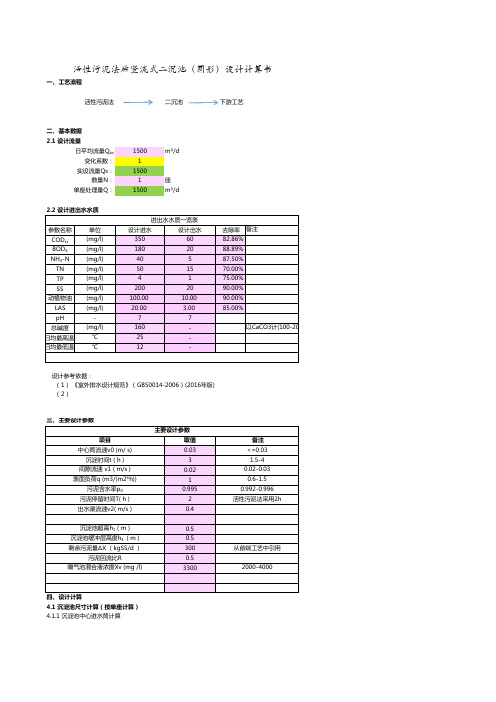 活性污泥法后竖流式二沉池(圆形)设计计算书