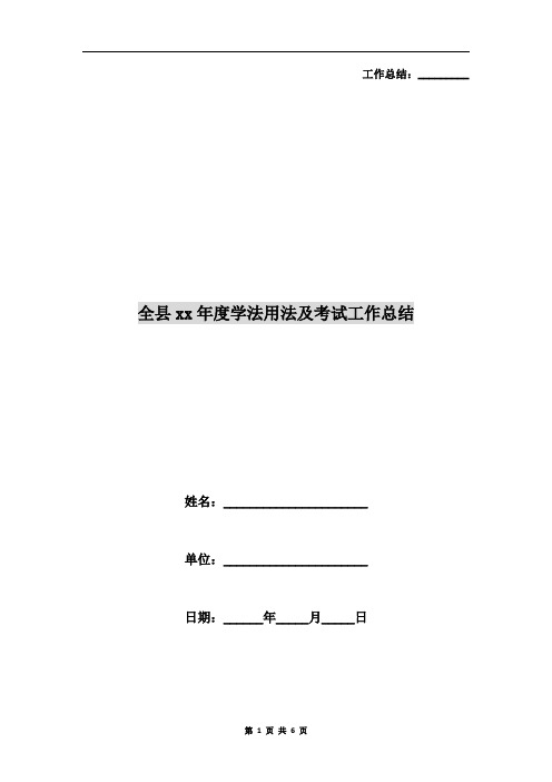 全县xx年度学法用法及考试工作总结