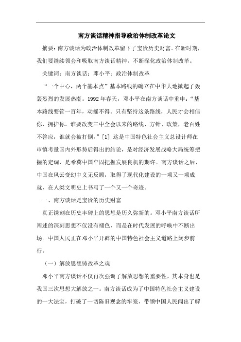 南方谈话精神指导政治体制改革论文
