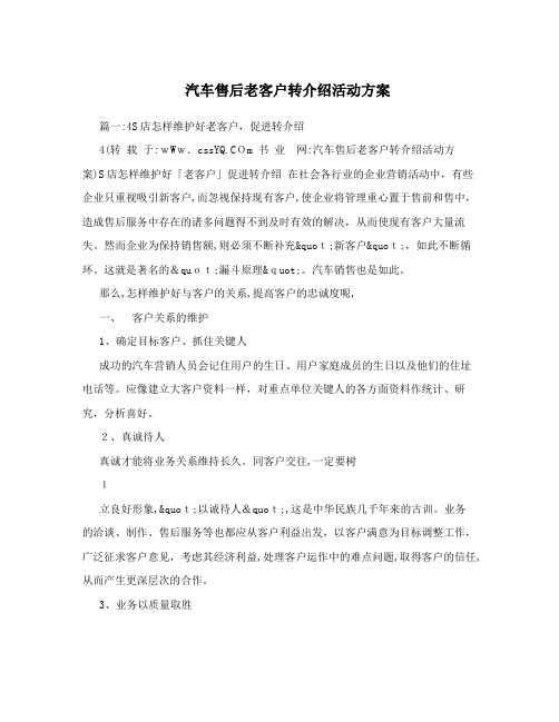 汽车售后老客户转介绍活动方案