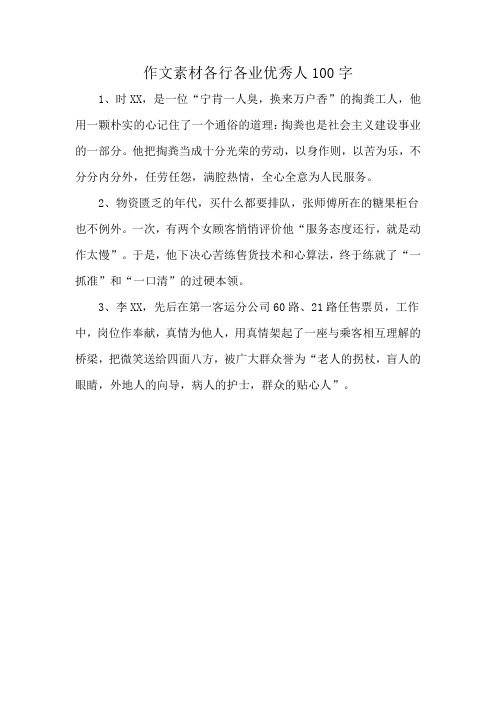 作文素材各行各业优秀人100字