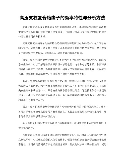 高压支柱复合绝缘子的频率特性与分析方法