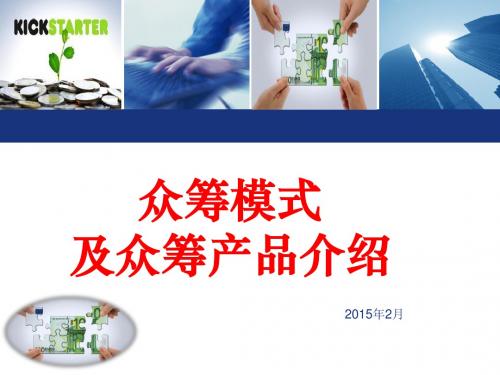 众筹模式及众筹产品介绍 .ppt