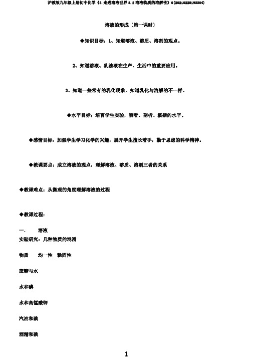 沪教版九年级上册初中化学《3.走进溶液世界3.2溶液物质的溶解性》0(20210228193304)