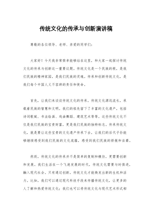 传统文化的传承与创新演讲稿