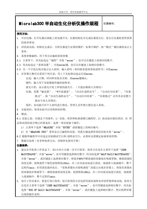 Microlab300半自动生化分析仪操作规程