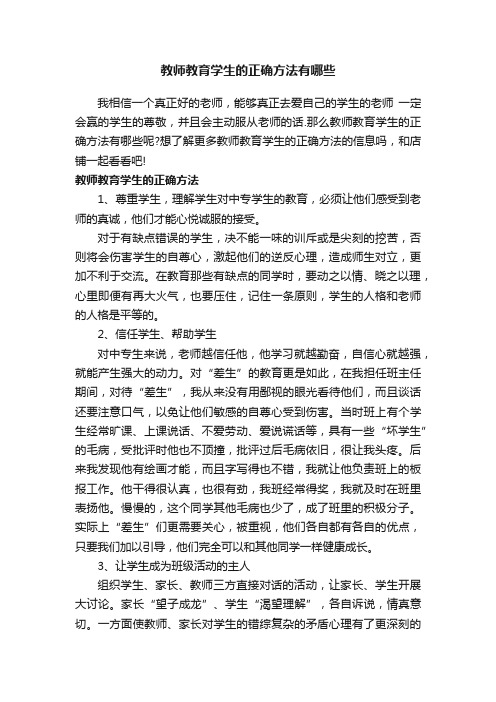 教师教育学生的正确方法有哪些