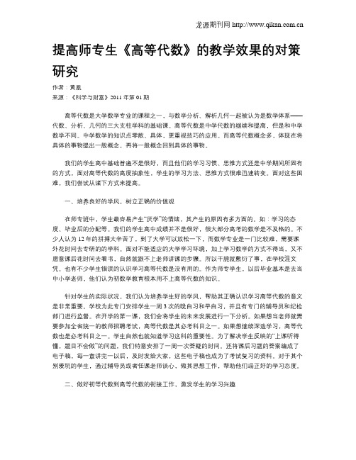 提高师专生《高等代数》的教学效果的对策研究