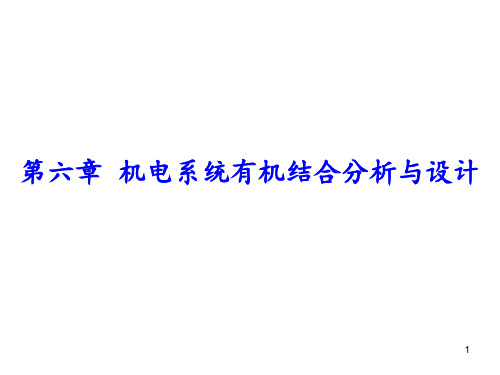 机电一体化系统的机电有机结合分析与设计 ppt课件