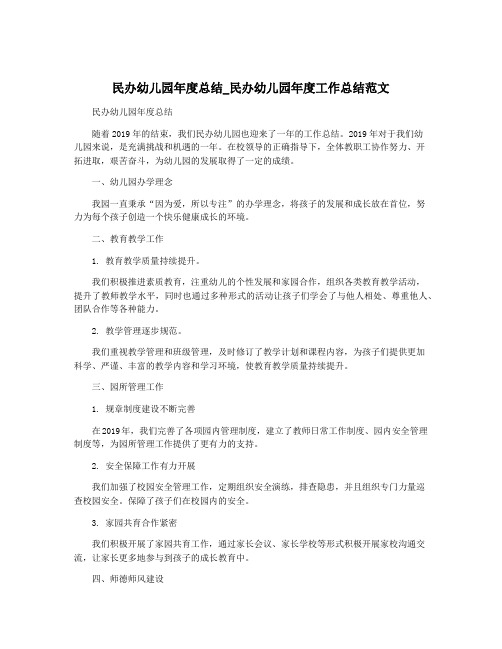 民办幼儿园年度总结_民办幼儿园年度工作总结范文