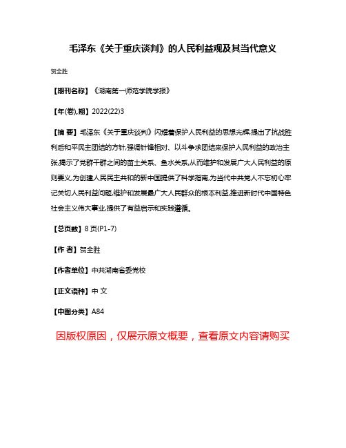 毛泽东《关于重庆谈判》的人民利益观及其当代意义