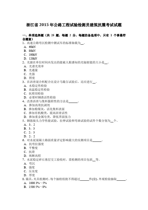 浙江省2015年公路工程试验检测员建筑抗震考试试题