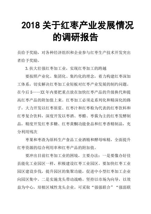 2018关于红枣产业发展情况的调研报告