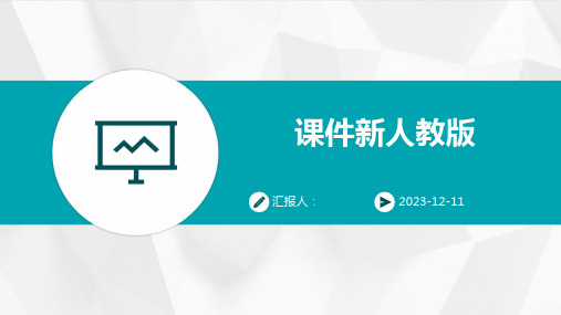 中考物理总复习优化设计第一板块教材知识梳理第五单元电路欧姆定律电功率第课时电流和电路课件新人教版