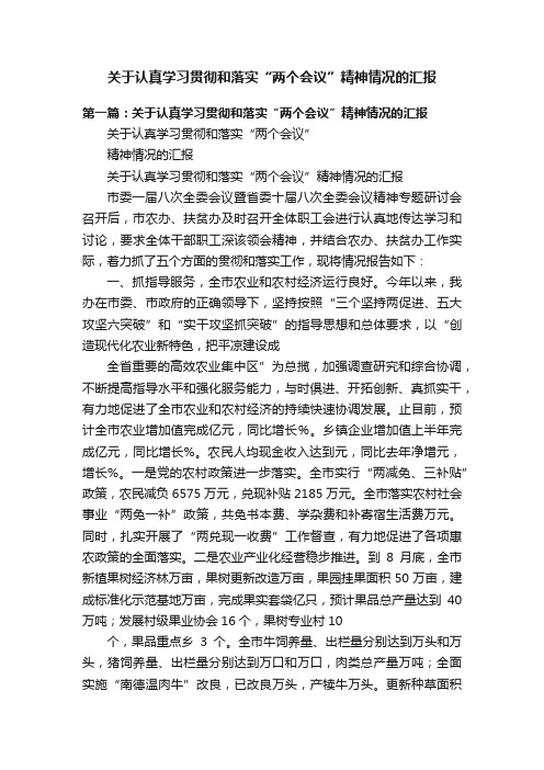 关于认真学习贯彻和落实“两个会议”精神情况的汇报