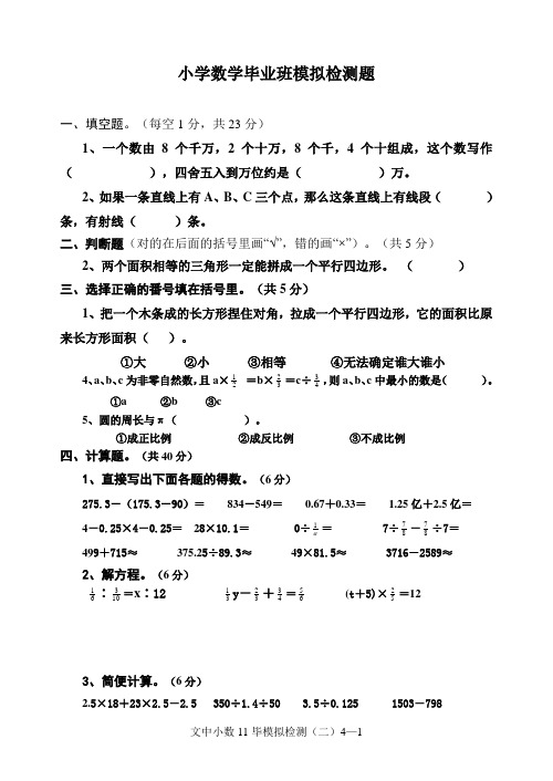 小学数学毕业班模拟检测题(二)