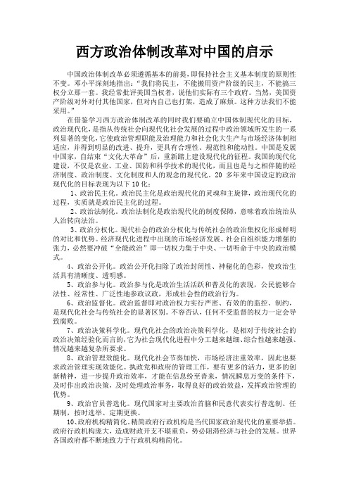 西方政治体制改革对中国的启示