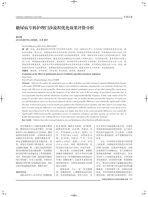 糖尿病专科护理门诊流程优化效果评价分析