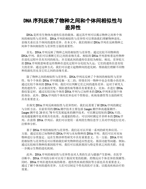 DNA序列反映了物种之间和个体间相似性与差异性