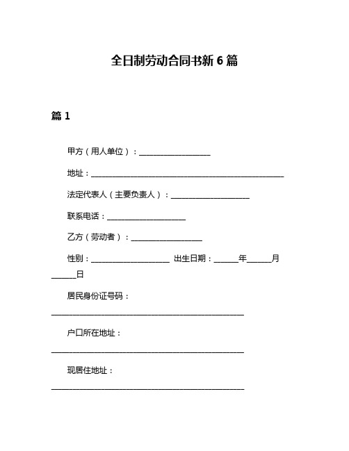 全日制劳动合同书新6篇