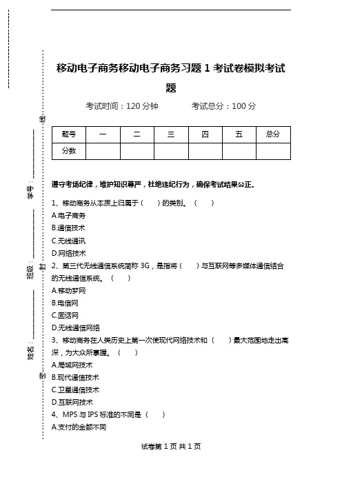 移动电子商务移动电子商务习题1考试卷模拟考试题.doc