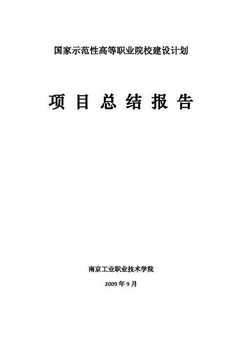 国家示范性高等职业院校建设