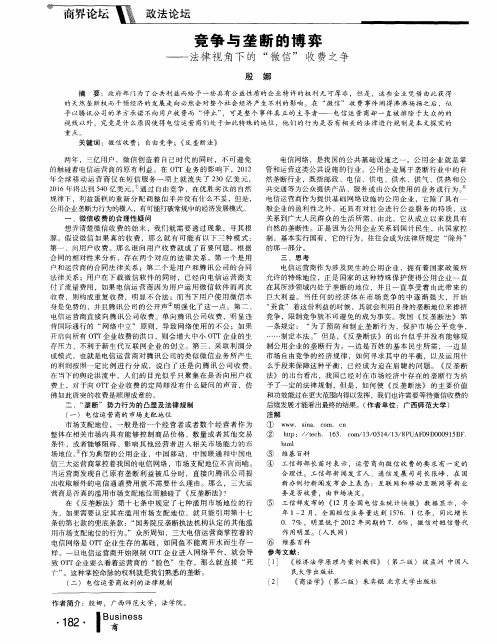 竞争与垄断的博弈——法律视角下的“微信”收费之争