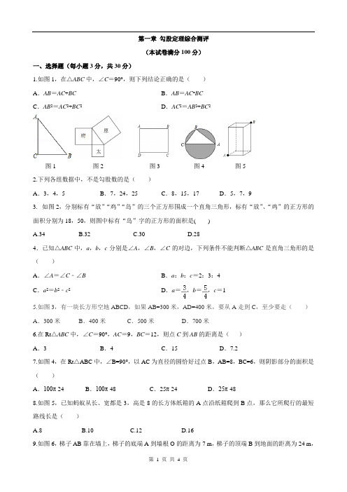 北师大版八年级数学上册第一章 勾股定理综合测评 (Word版 含答案)